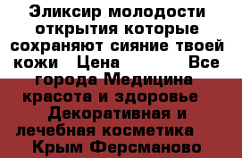 Эликсир молодости-открытия.которые сохраняют сияние твоей кожи › Цена ­ 7 000 - Все города Медицина, красота и здоровье » Декоративная и лечебная косметика   . Крым,Ферсманово